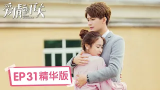 Highlights【爱情的开关 As Long as You Love Me】EP31 | 心机女为勾引周衍照让自己受伤