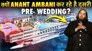 क्या दूसरी Pre Wedding में फूँक देंगे Ambani's अपनी आधी संपति ?| Anant Ambani 2nd Pre Wedding Event?