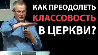 Как преодолеть классовость в церкви? Александр Шевченко