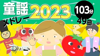 2023年童謡・唱歌メドレー♩49曲103分【おかあさんといっしょ・いないいないばあソング】アニメーション