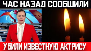 Первый канал сообщил... Убили извесную певицу... Час назад