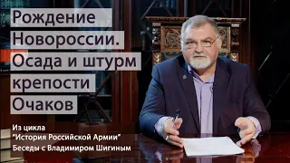 История Российской Армии | Рождение Новороссии. Осада и штурм крепости Очаков.