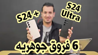 6 فروق جوهريه بين S24 بلس و S24 الترا