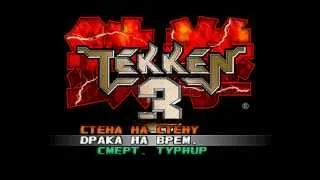 [PS1] Tekken 3 plus (Paradox) - Сэмпл перевода