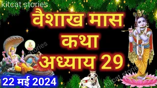 वैशाख मास कथा - अध्याय 29 || Vaishakh Maas Ki Katha Day 29 || Vaishakh mahatmya adhyay 29