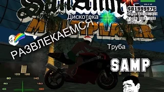 Развлекаемся в SAMP #1| Труба, дискотека