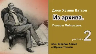 Рассказы из архива доктора Ватсона. Пожар в Мейплхэме. Джон Х. Ватсон. Из архива. Детектив.