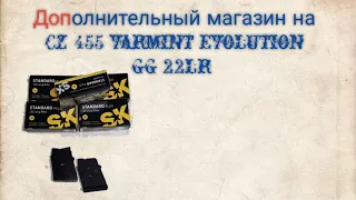 Дополнительный магазин для cz455 , тридепринт второпласт.