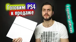 Подготовка к продаже Playstation 4 — 4 простых действия