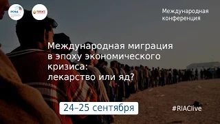 Конференция «Транснациональные миграции и современные государства в условиях экономического кризиса»