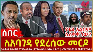 Ethiopia - ለአባገዳ የደረሰው መርዶ፣ ለጠቅላዩ የቀረበው አነጋጋሪ ውዳሴ፣ የቴዲ አልበም ሊለቀቅ ነው?፣ የፒያሳ መሬት ለጨረታ?፣ ቱርክ የወሰደችው እድል