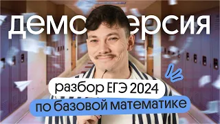 Полный разбор ДЕМОВЕРСИИ ЕГЭ 2024 по БАЗЕ | Математика | Эйджей из Вебиума