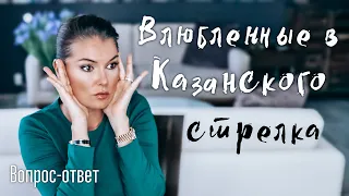 Казанский стрелок и его возлюбленные / Решетова И Тимати / Психология либерала