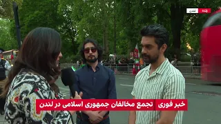 ادامه تجمع مخالفان جمهوری اسلامی در لندن و لغو برگزاری مراسم عزاداری برای ابراهیم رئیسی