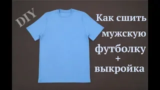 Как сшить мужскую футболку без распошивальной машины #DIY How to sew / Tutorial