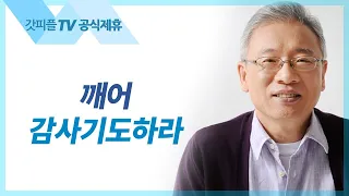 깨어 감사기도하라 - 조정민 목사 베이직교회 아침예배 : 갓피플TV [공식제휴]