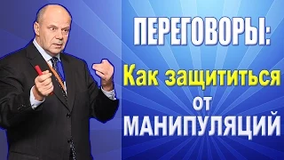 Тренинг Переговоры.  Как защититься от манипуляций на переговорах B2B