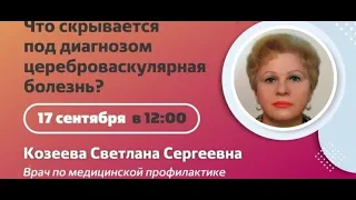 Что скрывается под диагнозом цереброваскулярная болезнь?