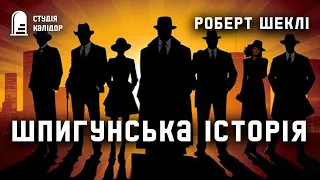 Роберт Шеклі "Шпигунська історія" #робертшеклі #аудіокнигиукраїнською #шеклі #дивне #гумор #шпигуни