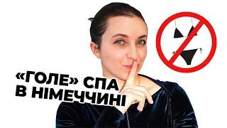 В КУПАЛЬНИКУ ЗАБОРОНЕНО 🚫 Мій похід у "вільне від текстилю" СПА у Німеччині