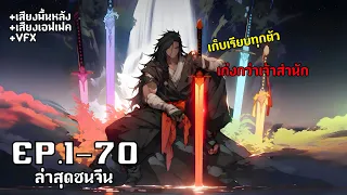 ระบบทวีคูณ1ล้านเท่า มอบของให้ลูกศิษย์แล้วรับของตึงๆจากระบบ!!! รวมตอน1-70  [พากย์มังงะ]