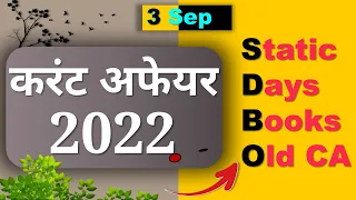 Daily Current Affairs | 3 Sep Current affairs 2022 | Current gk-UPSC, Railway, SSC, SBI, NTPC Exam