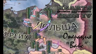 Операция "Вайс", 80 лет с начала Второй Мировой - Hearts of Iron 4