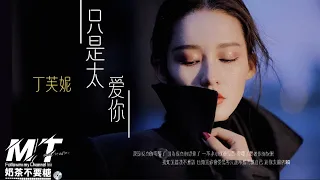 丁芙妮 - 只是太爱你 『因為我不知道 下一輩子 還是否能遇見你 所以我今生才會 那麼努力把最好的給你』【EP:原声版/超高音质/動態歌词Lyrics】🎵TikTok