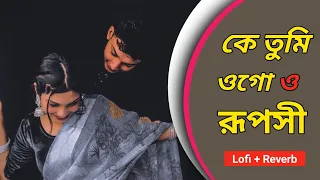 Bengali romantic song || কে তুমি ওগো রূপসী || Ke Tumi Ogo Ruposho  lyrics || #lofialbum