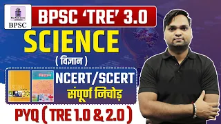 बिहार शिक्षक भर्ती 2024 | BPSC TRE 3.0 SCIENCE NCERT/SCERT संपूर्ण निचोड़ Live 7pm