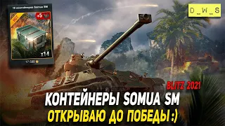 Открываю контейнеры Somua SM до победы в Wot Blitz | D_W_S