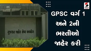 GPSC Class1-2 Recruitment | GPSC વર્ગ 1 અને 2ની ભરતીઓ જાહેર કરી | Gujarat | GPSC | Recruitment