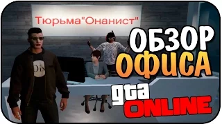 GTA Online - Обзор Офиса И Покупка Склада! Большая Обнова