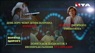 День зору | Унікальні операції з видалення пухлин | Здоров’я дівчаток | Формула здоров’я