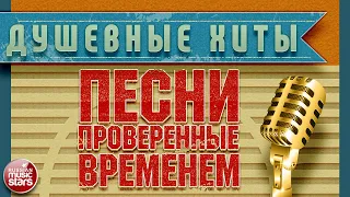 ДУШЕВНЫЕ ХИТЫ ✭ ПЕСНИ, ПРОВЕРЕННЫЕ ВРЕМЕНЕМ ✭ КРАСИВЫЕ ПЕСНИ ДЛЯ ДУШИ