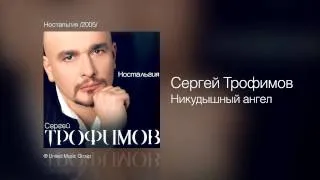 Сергей Трофимов - Никудышный ангел - Ностальгия /2005/