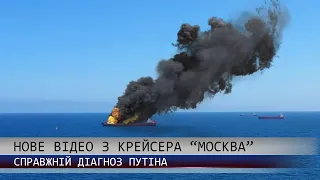 ПОЖЕЖА НА «МОСКВІ». ДІАГНОЗ ПУТІНА. ПАРАД В ЧОРНОБАЇВЦІ. Гнилятин 24