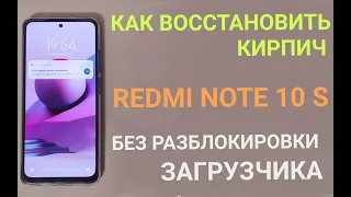 Xiaomi Redmi Note 10s. Как восстановить кирпич. Без разблокировки загрузчика!