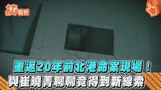 重返20年前北港命案現場! 與崔曉菁聊聊竟得到新線索｜TVBS新聞｜擠看看