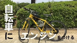 大学生がクロスバイクに本気でエンジンを付けてみた