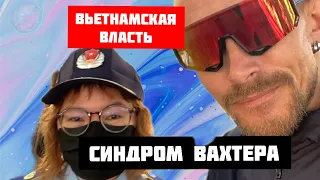 Вьетнамская власть. Минус Вьетнама. Синдром вахтера в Нячанге. Логика вьетнамцев. Нячанг2023