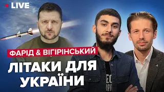 🔥Тур подяки Зеленського / Ракети в небі Європи | ФАРІД & ВІГІРІНСЬКИЙ