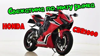 Мото Подбор#40| Осмотр и оценка Honda CBR1000RR 2015 за 9к$| Honda CBR1000RR 2017 за 12к$| АВТОДОМ