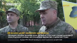 Зеленський звільнив Цигикала