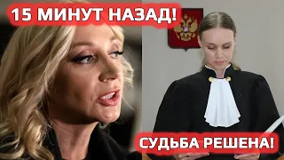 ❗15 минут назад!📢Судьба решена! Стало известно решение суда по делу Орбакайте...