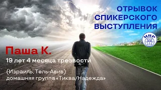 Паша К. (Израиль) 19 лет трезвости. Спикерское на онлайн-группе АА "Мир" 26.04.24