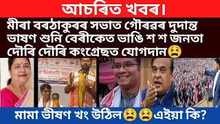 আচৰিত।মীৰা বৰঠাকুৰৰ সভাত গৌৰৱৰ ভাষণ শুনি শশ জনতা দৌৰি আহি কংগ্ৰেছত যোগদান /virel news