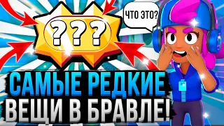 ЭТО ЕСТЬ У 0.001% ИГРОКОВ В БРАВЛ СТАРС! 😱 Самые Редкие Вещи в Brawl Stars