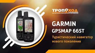 Полный обзор туристического навигатора Garmin GPSMAP 66ST