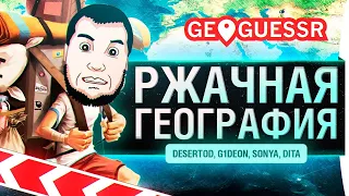 РЖАЧНАЯ ГЕОГРАФИЯ Украины и России - GeoGuessr